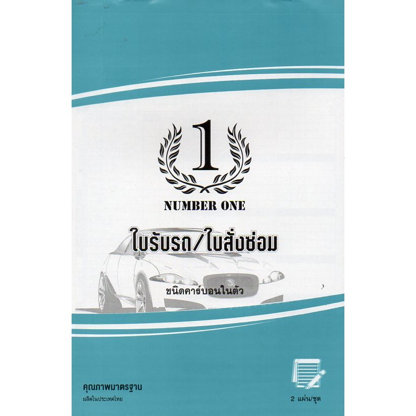 ใบรับรถ/ใบสั่งซ่อมNUMBER ONE(10เล่ม/แพ็ค) เคมี2ใบุ/ชุด ขนาด 14.5X22.5ซม.กระดาษมีcopyในตัว#อู่ซ่อมรถ#ศูนย์บริการ,โชวร์รูม