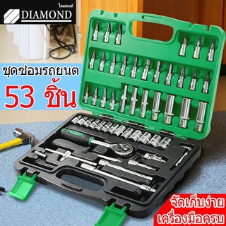 Diamond ชุดบล็อกประแจ 53 ชิ้น ประแจบล็อก ขนาด 1/4 Socket Set CRV