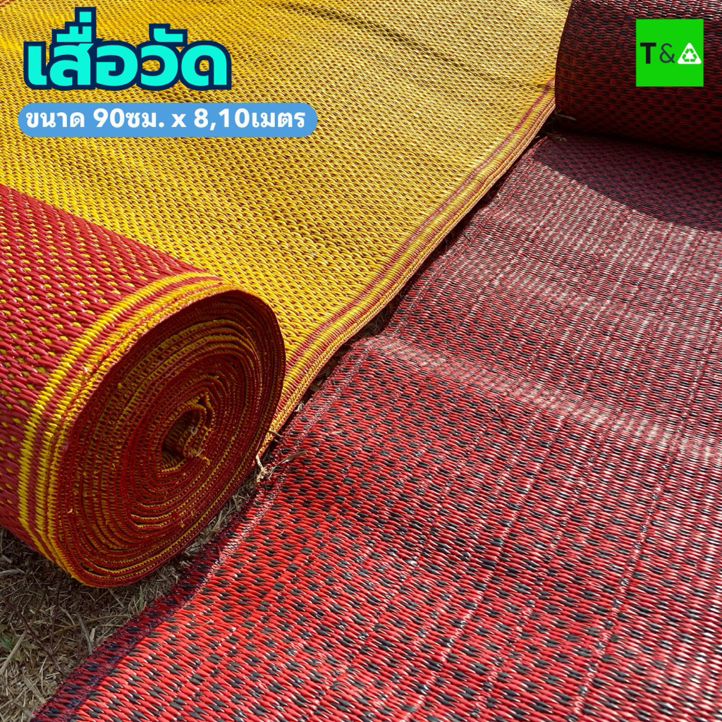 เสื่อวัด(92ซม.X 8,10ม.)  มีเก็บเงินปลายทาง