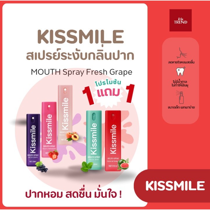 [โปร1แถม1!]  Kissmile สเปรย์ลดกลิ่นปาก ทำให้ลมหายใจสดชื่น ช่วยลดการสะสมของแบคทีเรีย พกพาสะดวก สำหรับ
