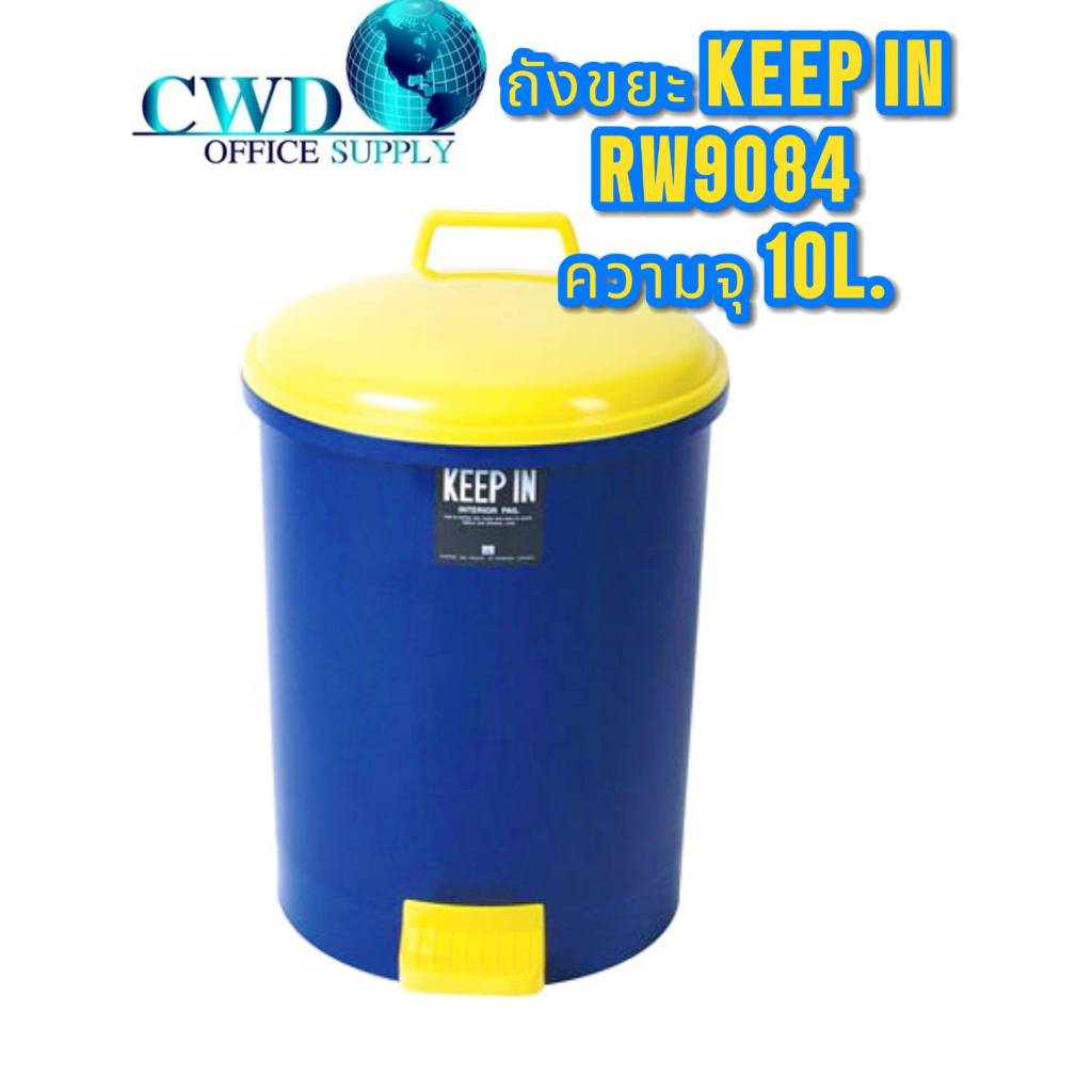 ถังขยะมีฝาปิด (10 ลิตร) คีปอิน RW9084 สีน้ำเงินฝาเหลือง