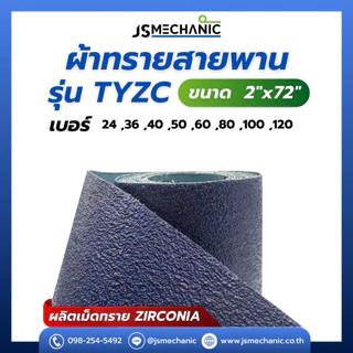 JS ผ้าทราย Zirconia (เซอร์โคเนีย) ผ้าทรายสายพาน รุ่น TYZC 2"x72" สีน้ำเงิน (1 เส้น)