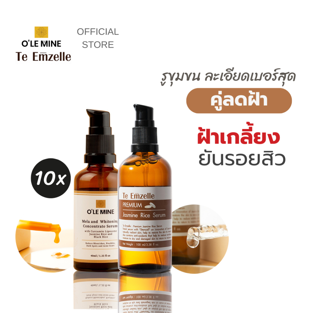 ฝ้าหนา รูขุมขนกว้าง ลดด้วย O’Lemine & Te emzelle serum ราคา ถูกที่สุด ดีลบีเคเค