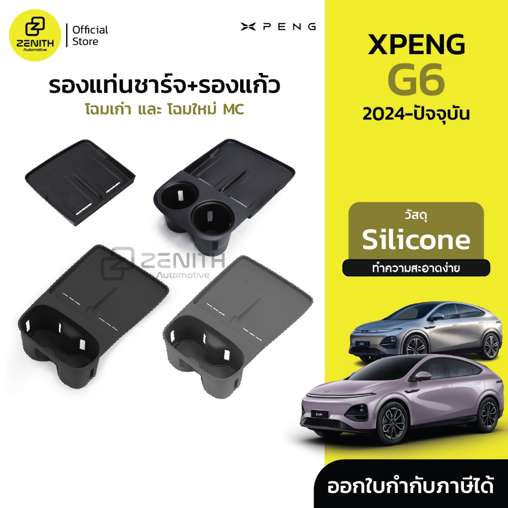 Silicone รองแท่นชาร์จ รองแก้ว ถาดกันลื่น กันที่ชาร์จเลอะ Xpeng G6 2024-ปัจจุบัน