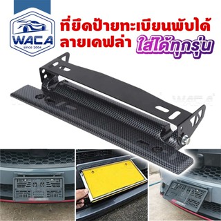 ส่งด่วน WACA ป้ายพับได้ ป้ายทะเบียนซิ่ง ที่ยึดป้ายทะเบียนแต่…