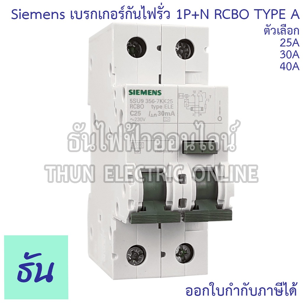 Siemens เบรกเกอร์กันไฟรั่ว กันดูด RCBO Type A 1P+N 6ka 30ma 25A (5SU9356-7KK25) 32A (5SU9356-7KK32) 40A (5SU9356-7KK40)