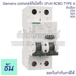 Siemens เบรกเกอร์กันไฟรั่ว กันดูด RCBO Type A 1P+N 6ka 30ma …