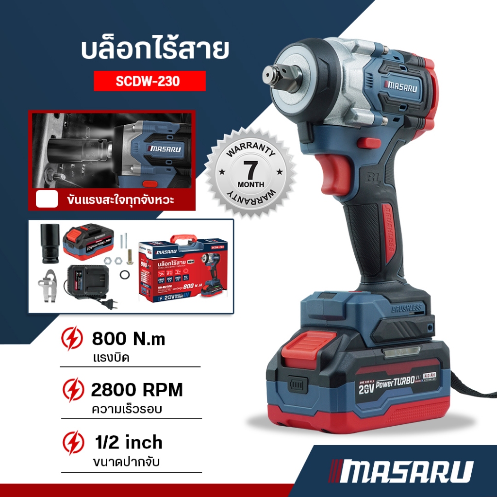 MASARU บล็อกไร้สาย SCDW-230 บล็อกแบต 800 N.m บล็อกไฟฟ้า