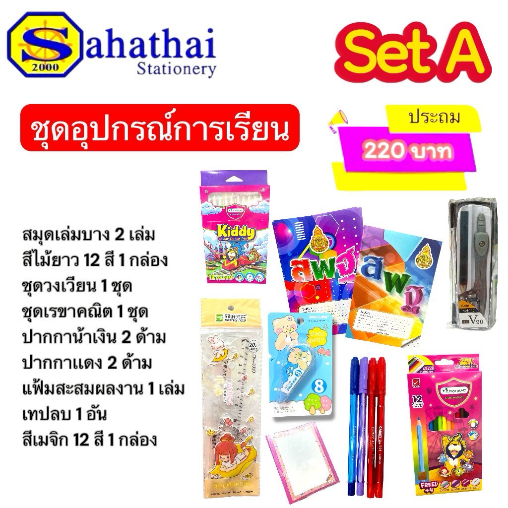 ชุดเซ็ทอุปกรณ์การเรียนตามงบ ระดับชั้นประถมศึกษา ออกใบเสร็จให้เรียบร้อย บรรจุ:1ชุด