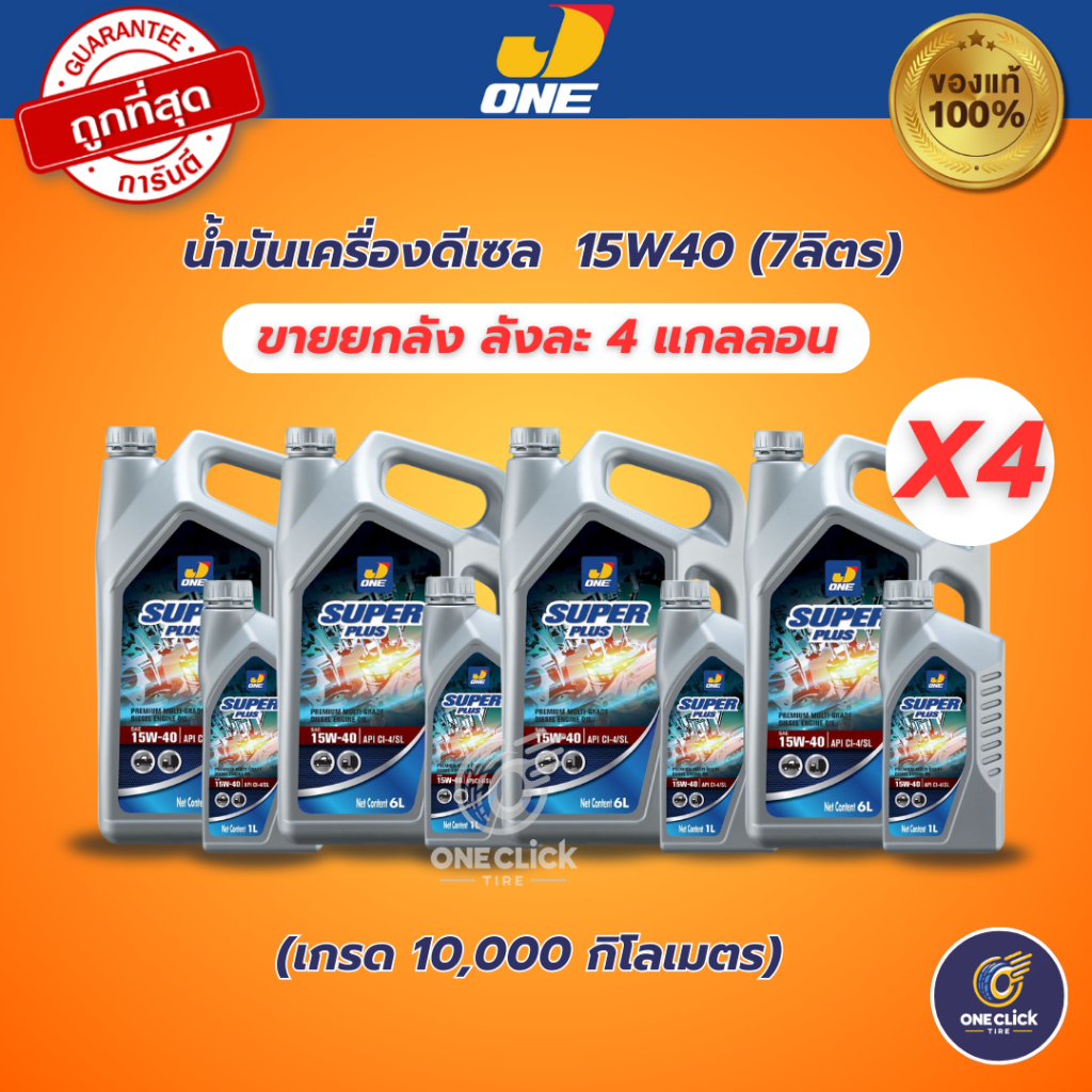 ขายยกลัง! น้ำมันเครื่องดีเซล J-ONE 15W-40 10,000 กิโลเมตร (7ลิตรx4แกลลอน)
