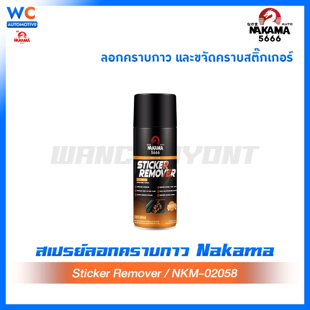 สเปรย์ Sticker Remover Nakama ขนาด 450 ml ล้างคราบสติ๊กเกอร์ ล้างคราบกาว