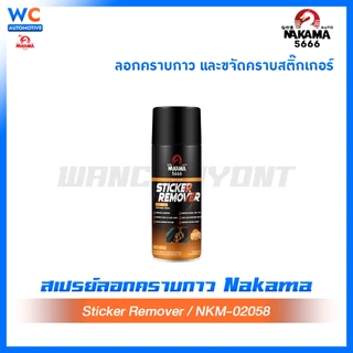 สเปรย์ Sticker Remover Nakama ขนาด 450 ml ล้างคราบสติ๊กเกอร์ ล้างคราบกาว