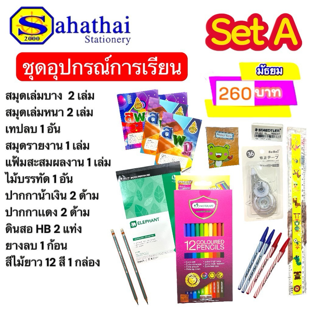 ชุดเซ็ทอุปกรณ์การเรียนตามงบ ระดับชั้นมัธยมศึกษา ออกใบเสร็จให้เรียบร้อยในชุด บรรจุ:1ชุด