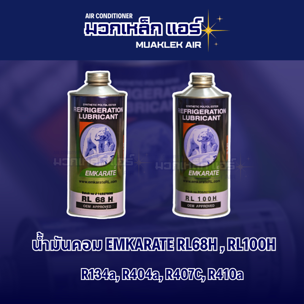 น้ำมันคอม EMKARATE ตราหมี RL68H / RL100H  R134a, R404a, R407C, R410a