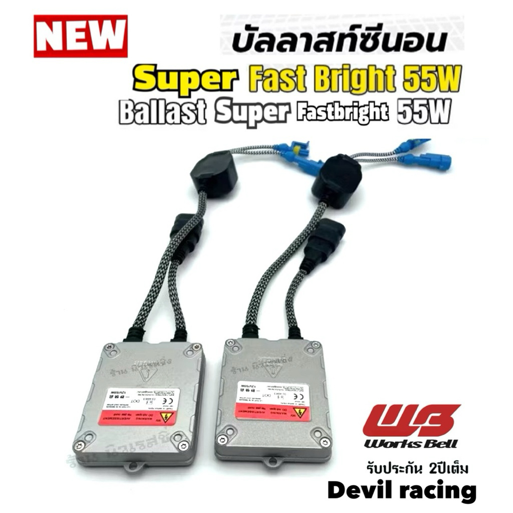 บัลลาสต์ไฟซีนอน  บัลลาสไฟรถยนต์ บัลลาสไฟ xenon Z55 faster bright 55w รับประกัน 2ปีเต็ม
