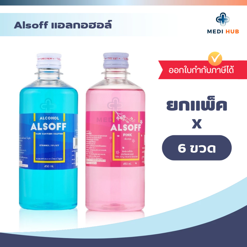 Alsoff แอลกอฮอล์ (ยกแพ็ค) แอลซอฟฟ์ ขนาด 450 ml ทำแผล