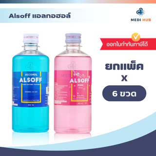 Alsoff แอลกอฮอล์ (ยกแพ็ค) แอลซอฟฟ์ ขนาด 450 ml ทำแผล