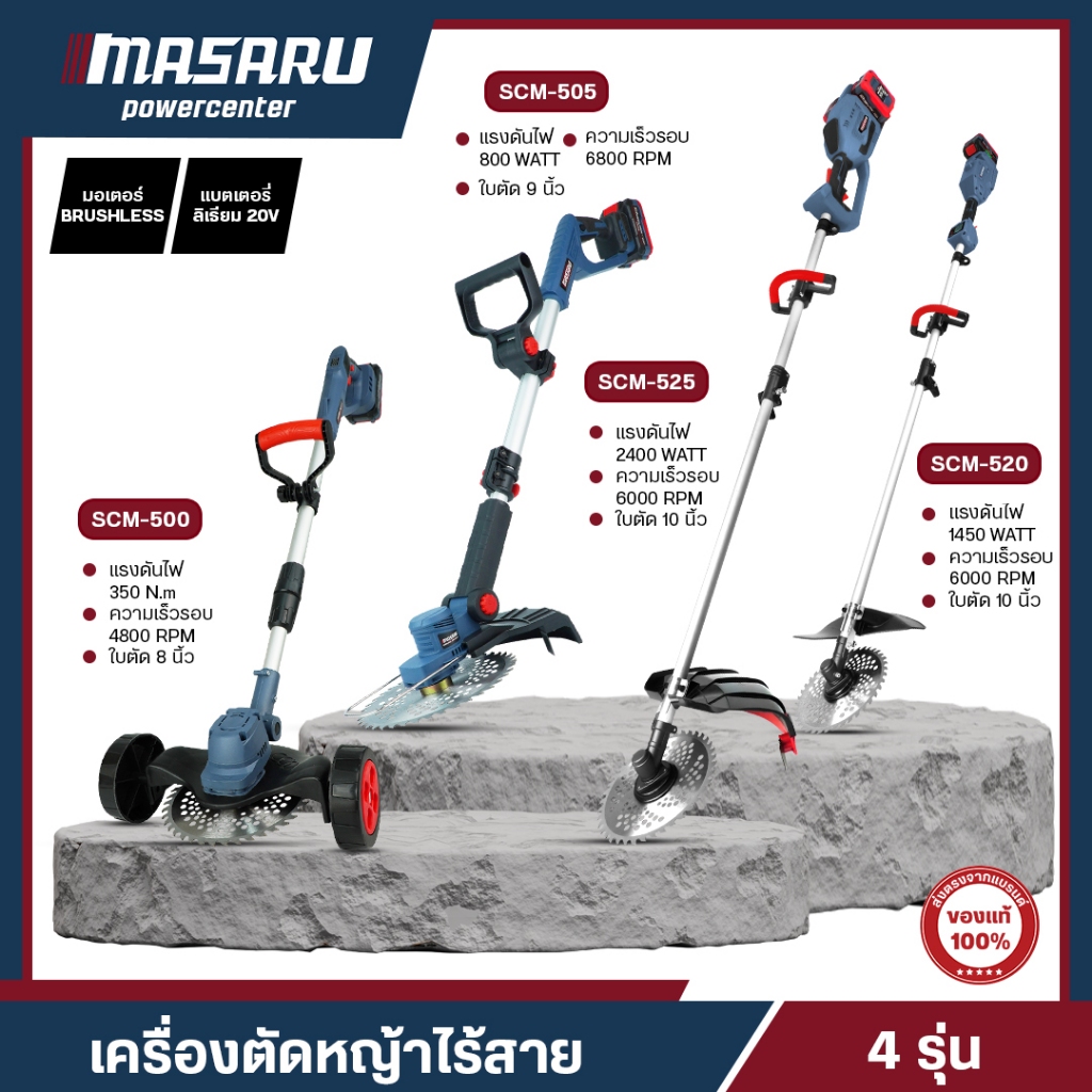 MASARU เครื่องตัดหญ้า รุ่น SCM500-505-520-525 บลัสเลท เครื่องตัดหญ้าไร้สาย เครื่องตัดหญ้าไฟฟ้าไร้สาย