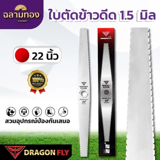 ใบตัดข้าวดีด 1.5 มิล ขนาด 18” 20“ 22” 24” ใบคม เหล็ก SK-5 หนา 1.5 mm