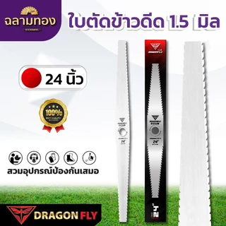 ใบตัดข้าวดีด 1.5 มิล ขนาด 18” 20“ 22” 24” ใบคม เหล็ก SK-5 หนา 1.5 mm