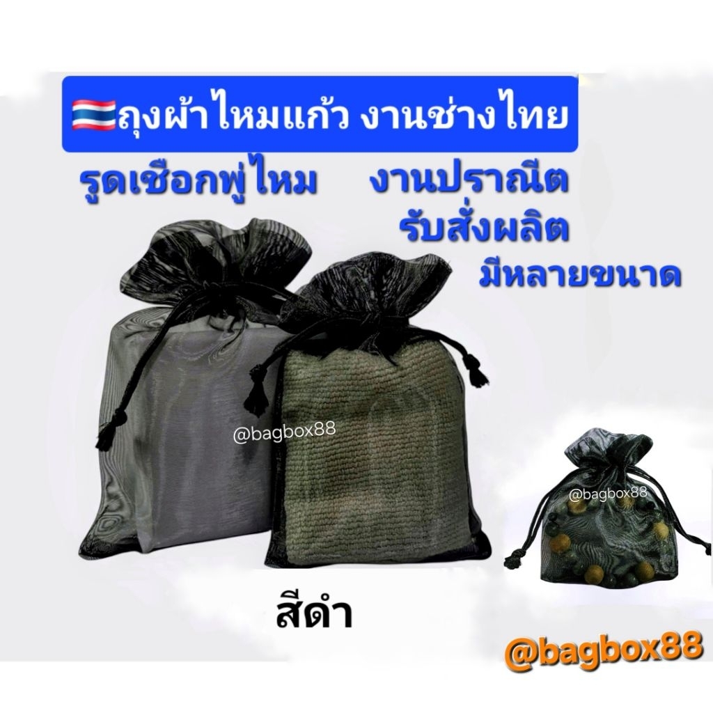 ถุงผ้าไหมแก้วสีดำ งานไทย เชือกพู่ไหม