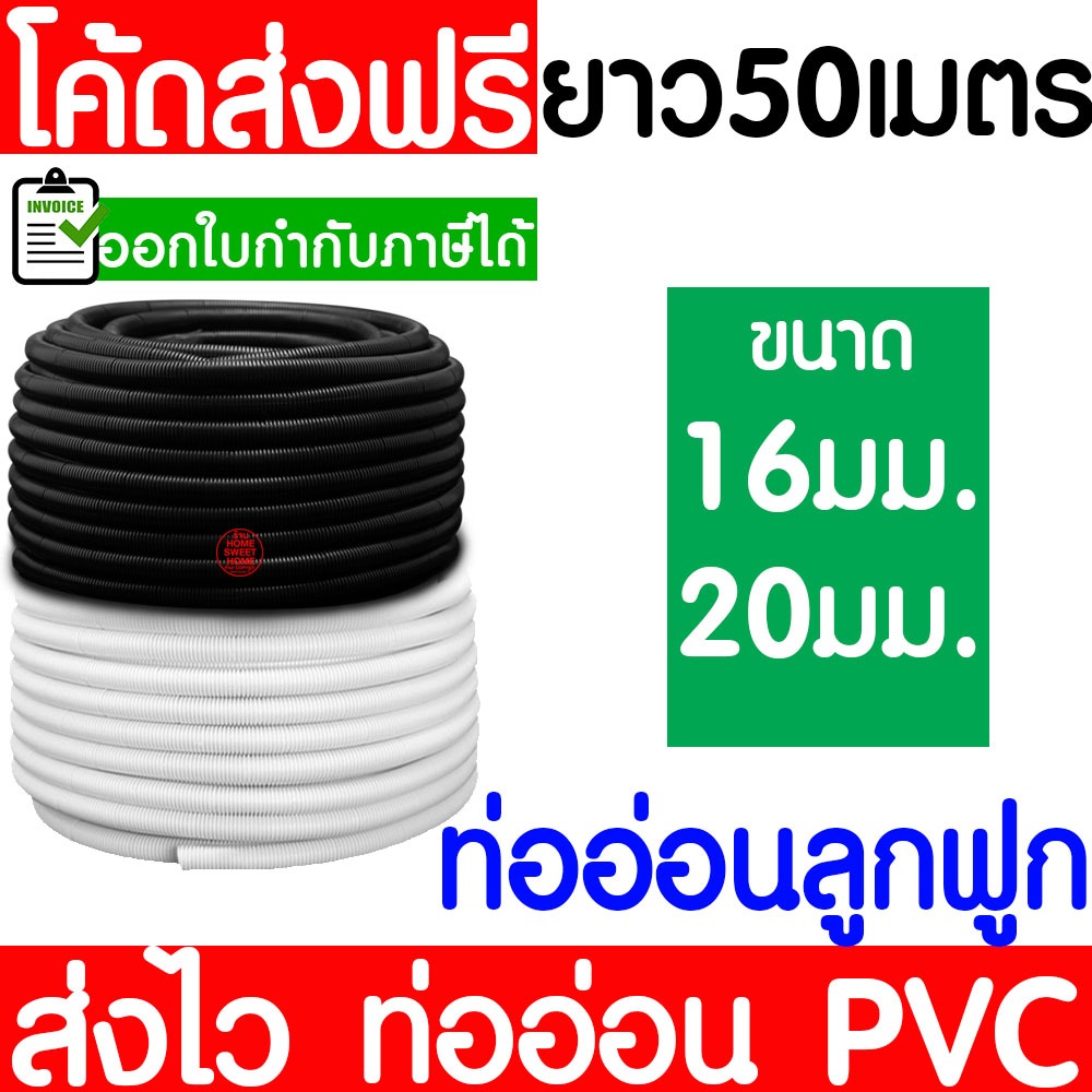 ท่ออ่อนลูกฟูก ท่อย่น (50เมตร) สีขาว สีดำ 16/20 มิล ท่ออ่อนร้อยสายไฟ ท่ออ่อน PVC อย่างดี Clearance