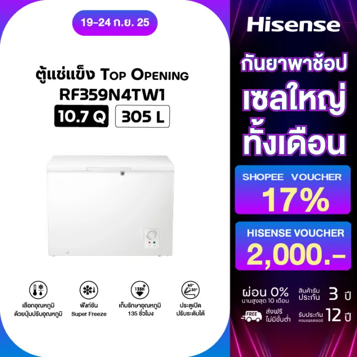 Hisense ตู้แช่แข็ง ขนาด 305 ลิตร 10.8Q รุ่น RF359N4TW1 สีขาว ตู้ฟรีส ตู้แช่อาหารสด ตู้เย็น ตู้เย็นปร