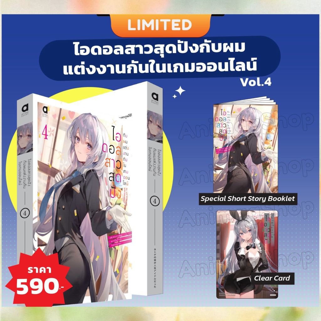 นิยาย ไอดอลสาวสุดปังกับผมแต่งกันในเกมออนไลน์ เล่ม 1-4 + limited  มือ 1