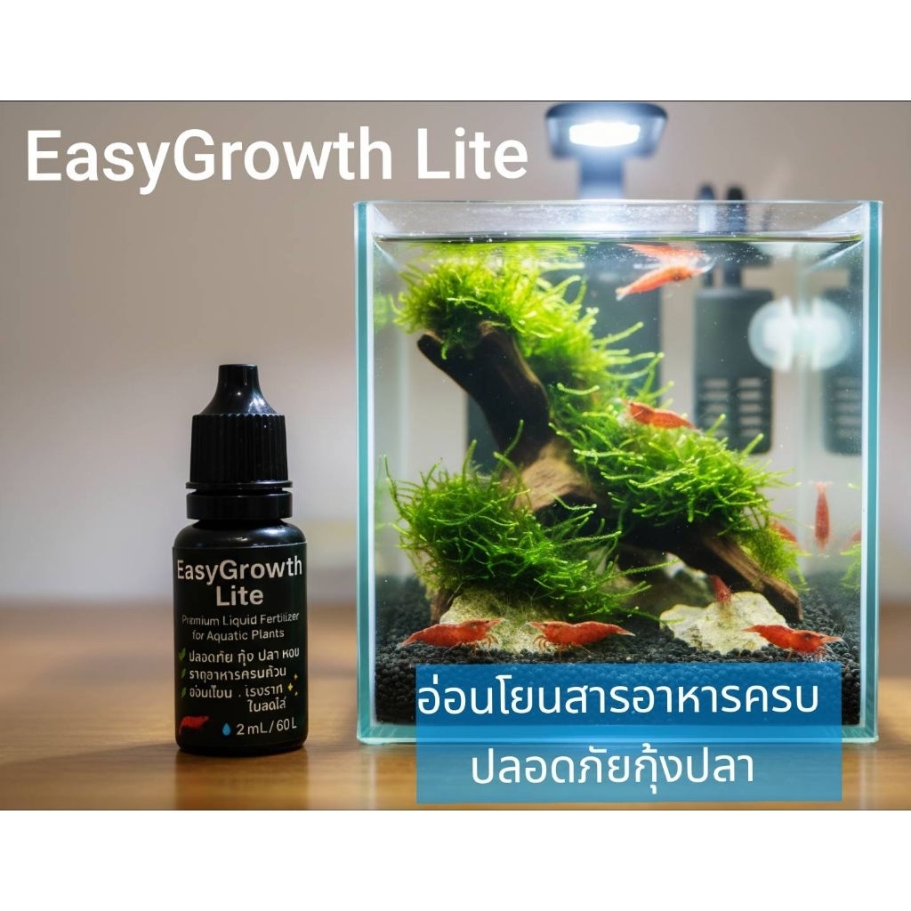 EasyGrowth Lite ปุ๋ยต้นไม้น้ำสูตรอ่อนโยนพิเศษขนาดทดลอง