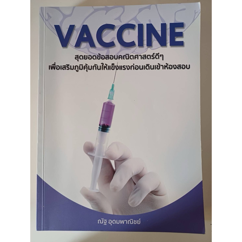 หนังสือฝึกโจทย์ vaccine คณิต ม.ปลาย ✅