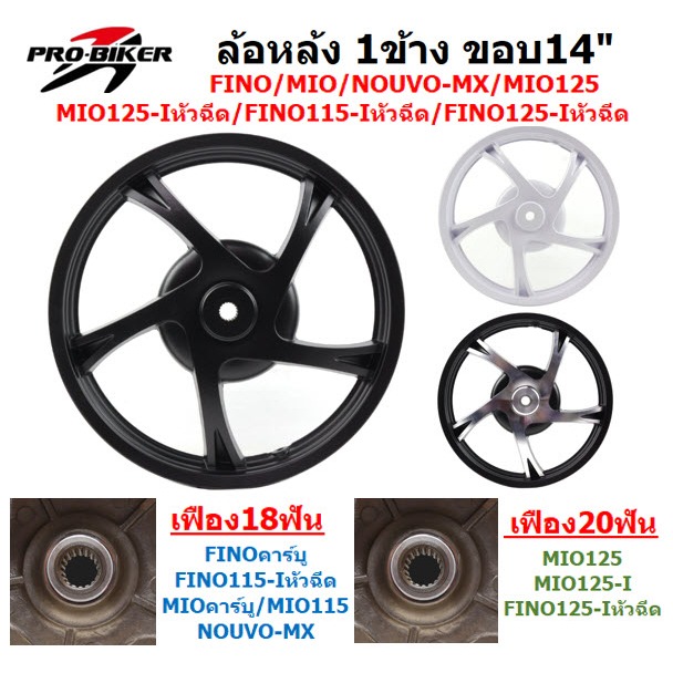 (1ข้าง)ล้อหลัง FINO/ MIO/ NOUVO/ MIO125/ MIO125I/ FINO125-I/ FINO115-I ล้อหลังมีโอ1ข้าง ล้อหลังฟีโน่