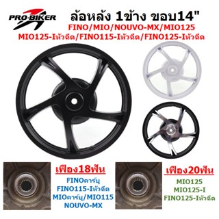 (1ข้าง)ล้อหลัง FINO/ MIO/ NOUVO/ MIO125/ MIO125I/ FINO125-I/…