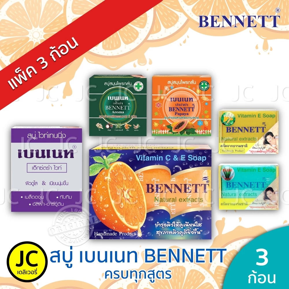 (แพ็ค 3 ก้อน) BENNETT สบู่ เบนเนท **ของแท้100%** ครบสูตร ส้ม ซี&อี เอ็กซ์ตร้าไวท์ มะละกอ อโรม่า ฯลฯ