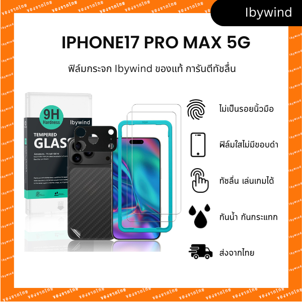 ฟิล์มสำหรับ iPhone 17 Pro Max 5G ฟิล์มกระจกใส ibywind ของแท้  ( 2 ชิ้น + ของแถม)
