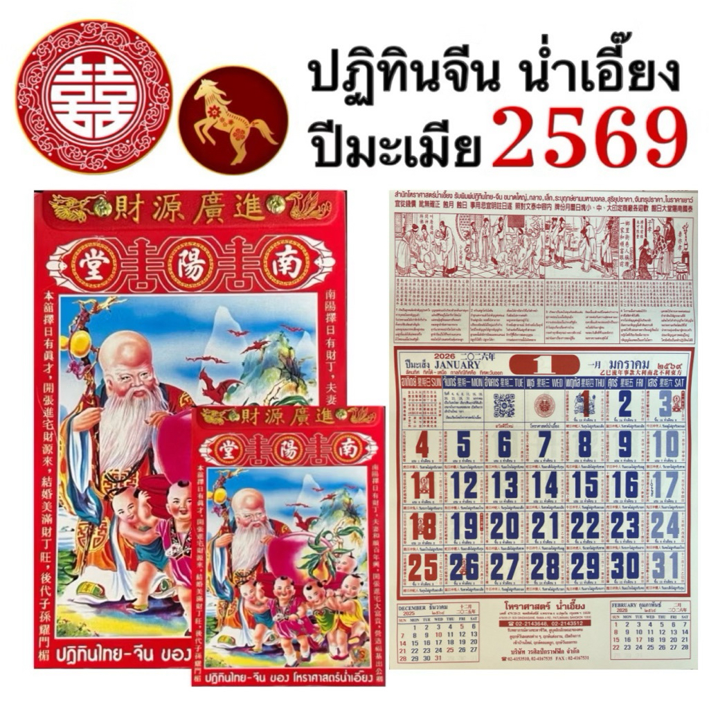 ปฏิทินจีน ปีมะเมีย 2569 น่ำเอี๊ยง ปีใหม่ ปฏิทิน โหราศาสตร์ จีน สำหรับ ดูดวง ดูฤกษ์ วันมงคล เลข หวย แต่งงาน ขึ้นบ้านใหม่