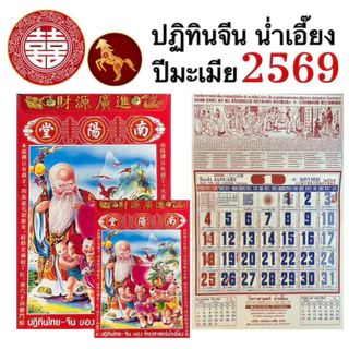 ปฏิทินจีน ปีมะเมีย 2569 น่ำเอี๊ยง ปีใหม่ ปฏิทิน โหราศาสตร์ จีน สำหรับ ดูดวง ดูฤกษ์ วันมงคล เลข หวย แต่งงาน ขึ้นบ้านใหม่
