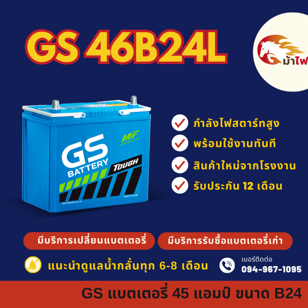 GS Battery 46B24L (46B24) แบตเตอรี่รถยนต์ แบตเตอรี่รถเก๋ง แบต 45 แอมป์ มีรับประกัน 1ปี