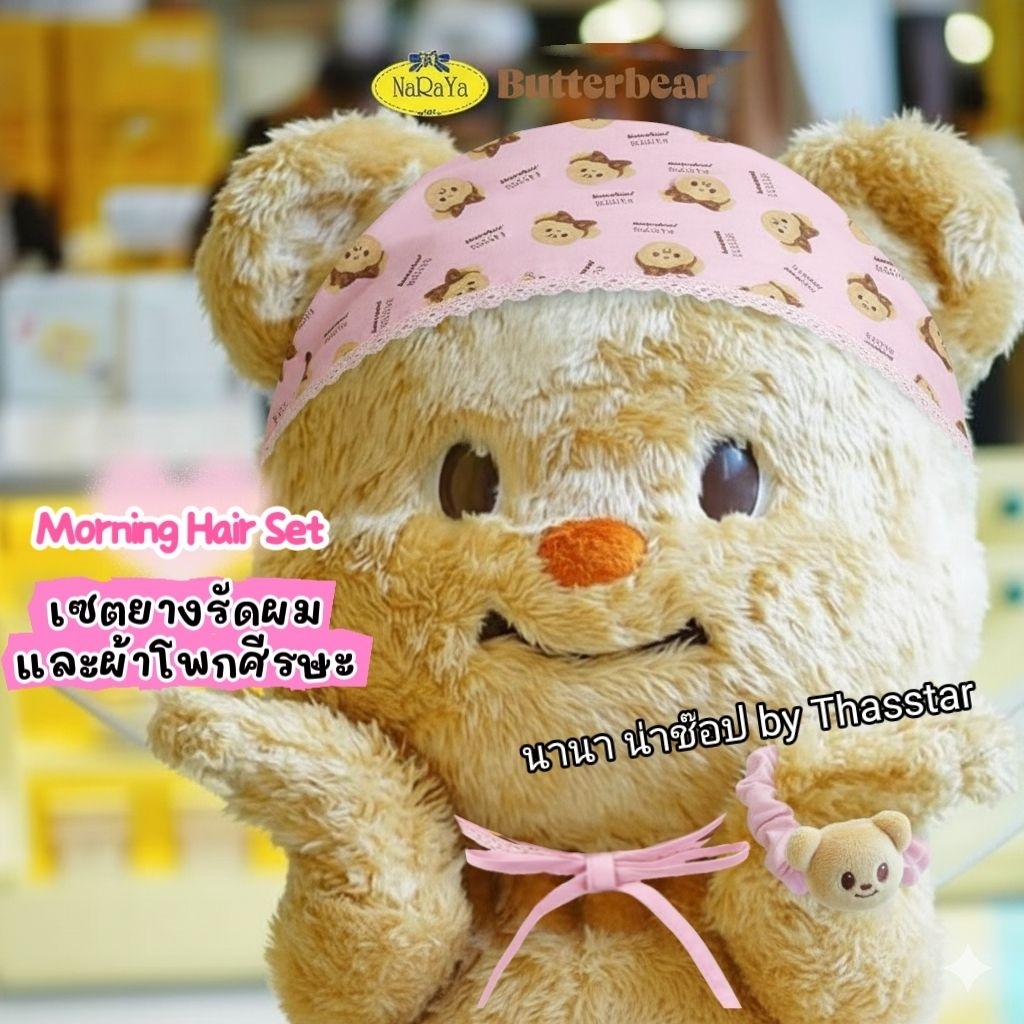 Morning Hair Set "เซตเช้าที่มีเธอ" ยางรัดผมและผ้าโพกศีรษะ น้องเนย หมีเนย NaRaYaXButterbear(ซื้อผ่านshopeeวีเีโอมีโค้ดลด)