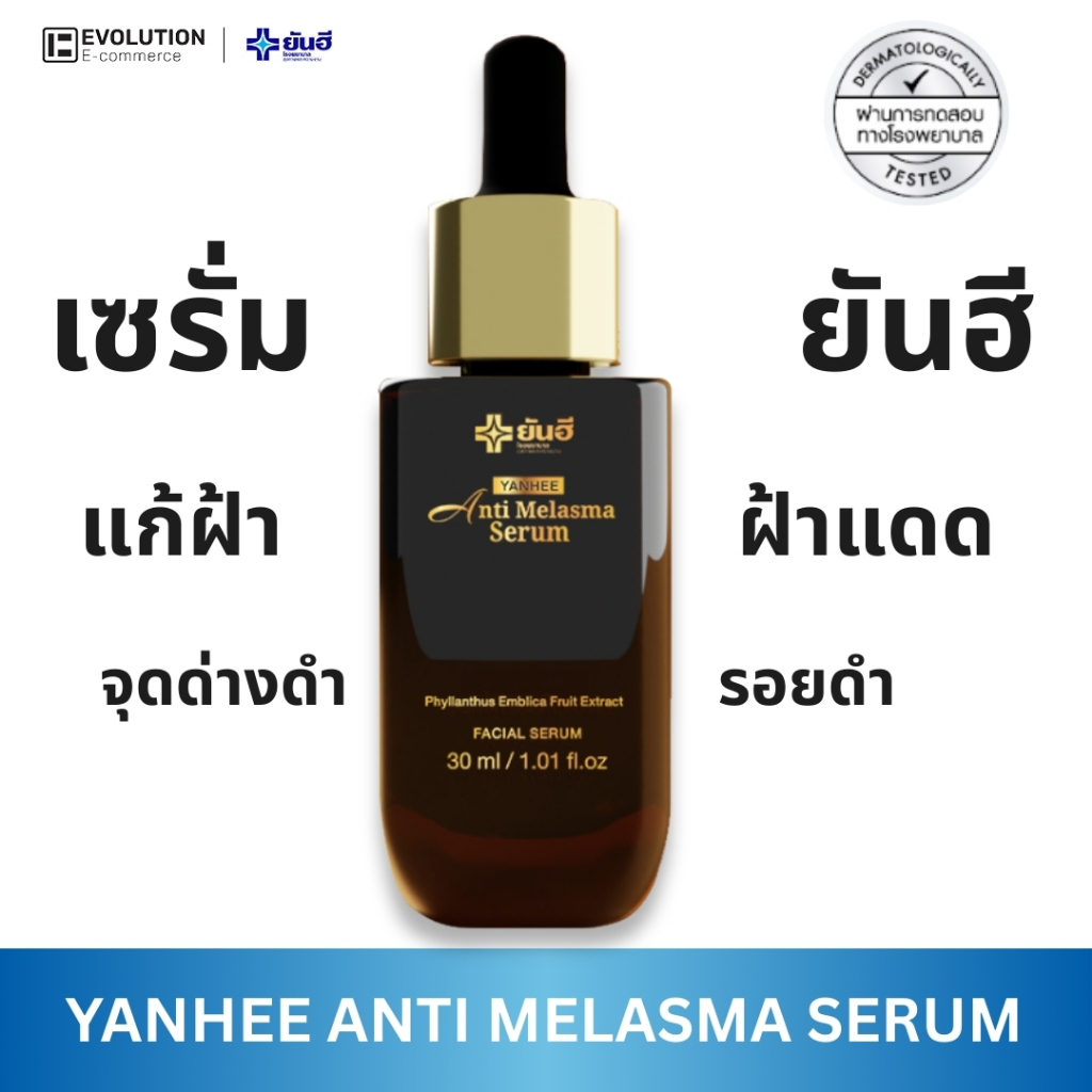 YANHEE ANTI MELASMA ยันฮี เซรั่ม แอนตี้ เมลาสม่า เซรั่ม รักษา ฝ้าหนา ฝ้าแดด จุดด่างดำ ของแท้100%