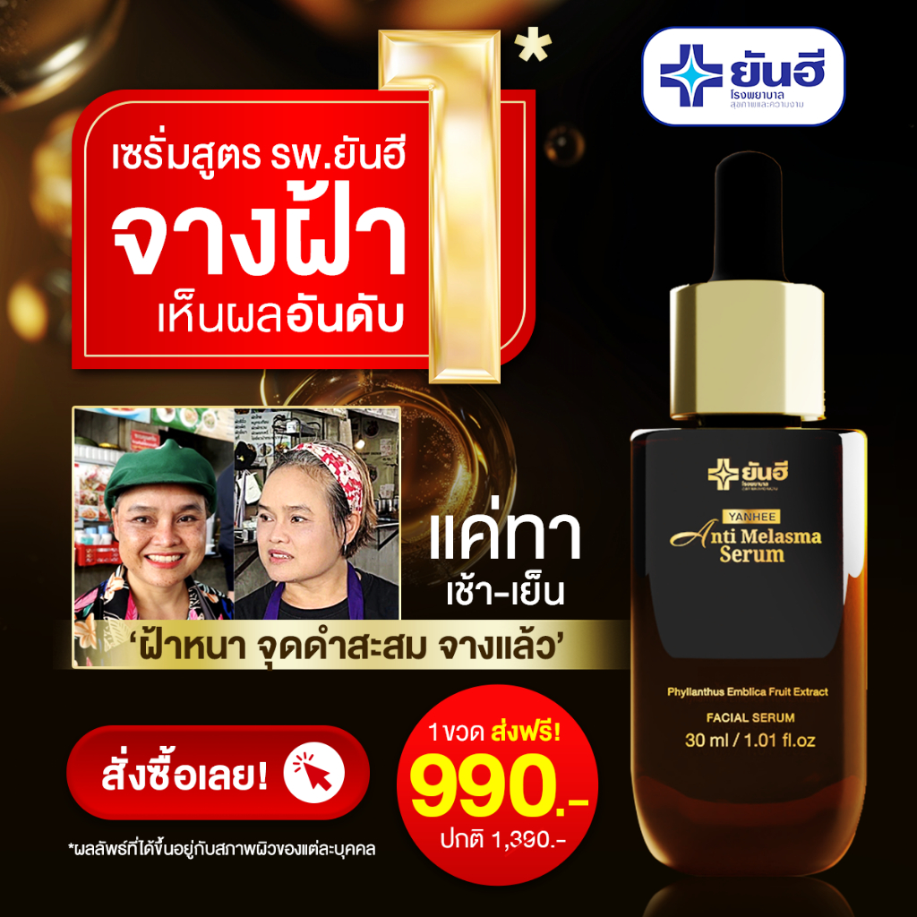 YANHEE ANTI MELASMA ยันฮี เซรั่ม แอนตี้ เมลาสม่า เซรั่ม รักษา ฝ้าหนา ฝ้าแดด จุดด่างดำ ของแท้100% — صورة 8