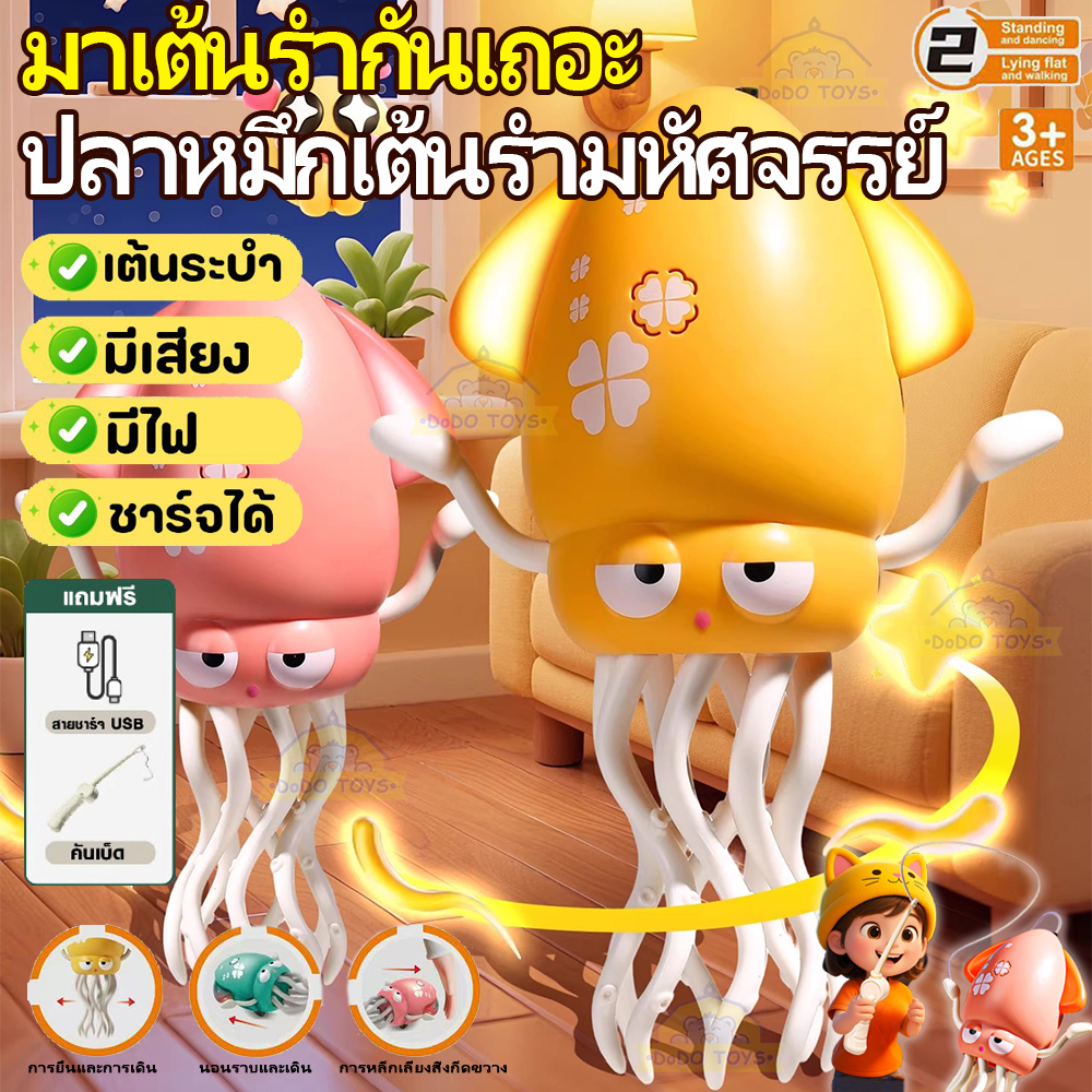 ของเล่นปลาหมึกเต้นระบำ SQUID TOY มีเสียง ไฟกระพริบ เต้นและเดินได้ หลบสิ่งกีดขวาง แถมเบ็ดตกปลาและสายชาร์จUSB