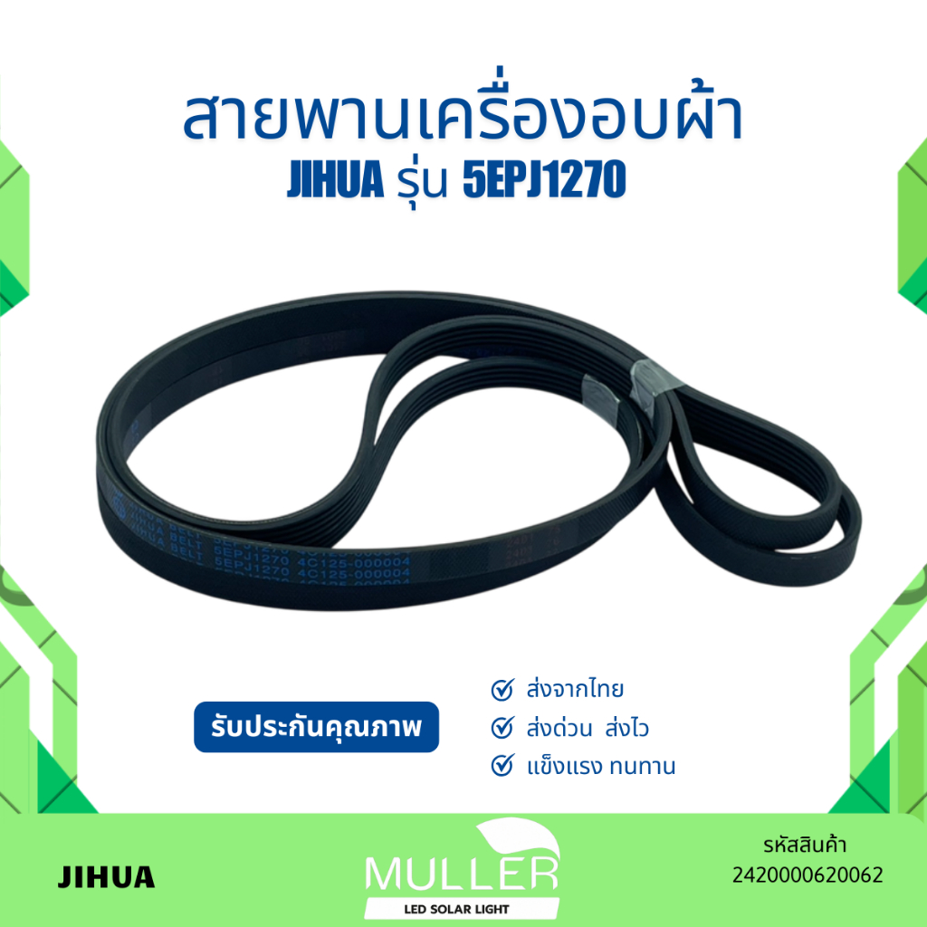 สายพานเครื่องอบ JIHUA รุ่น 5EPJ1270 อะไหล่เครื่องซักผ้า