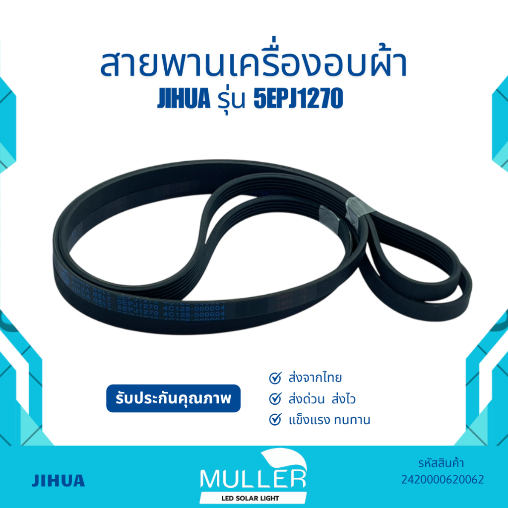 สายพานเครื่องอบ JIHUA รุ่น 5EPJ1270 อะไหล่เครื่องซักผ้า