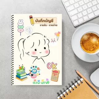 สมุดบันทึกรายรับรายจ่าย สีทั้งเล่ม ขนาด A4 เย็บสันเกลียว สุดคุ้ม 40 หน้า เพิ่มปกพลาสติก กันน้ำ กันรอย ช่องตารางเพิ่มขึ้น