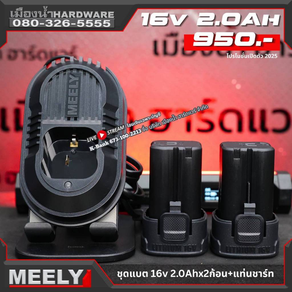 MEELY เฉพาะแบตเตอรี่ 16V 2 ก้อน + ชาร์จ ใช้ได้กับ MT853 M838C MT302 รุ่น 16V ยี่ห้อ MEELY