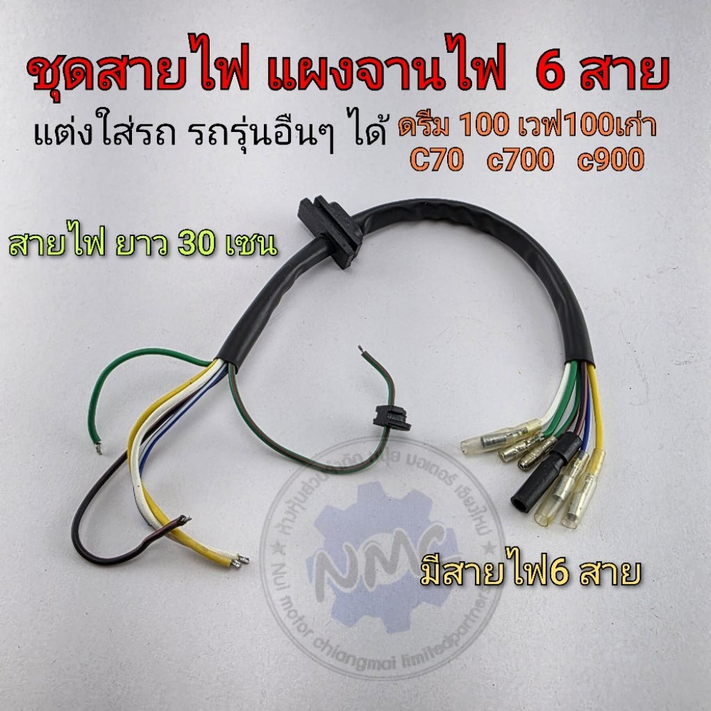 ชุดสายไฟแผงจานไฟแต่ง ใส่กับ c70 c700 c900 ดรีมคุรุสภา ดรีมc100n ไวเป็นอะไหล่ได้