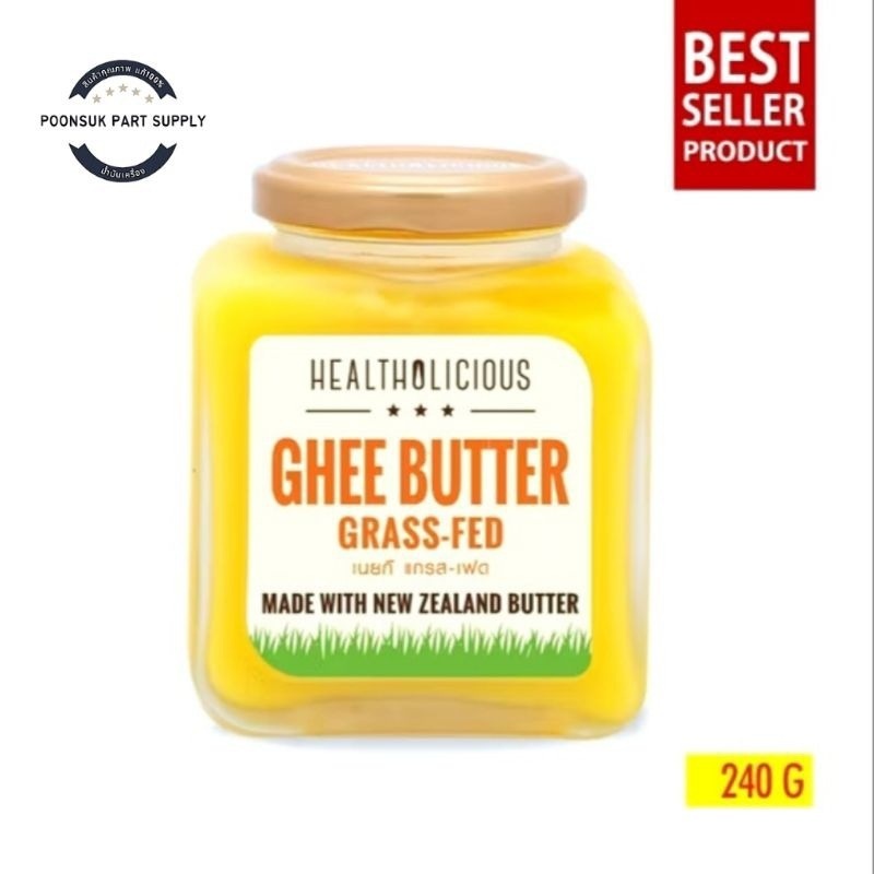 Healtholicious เฮลท์โอลิเชียส Grass-Fed Golden Ghee เนย แกรส เฟด กี ขนาด 240 กรัม เนย กี