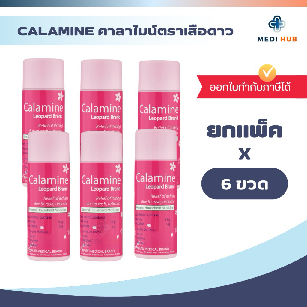 Calamine แป้งคาลาไมน์ (ยกแพ็ค 6 ขวด) แก้คัน ยาแป้งน้ำคาลามายด์