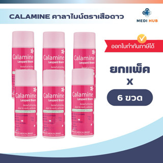 Calamine แป้งคาลาไมน์ (ยกแพ็ค 6 ขวด) แก้คัน ยาแป้งน้ำคาลามาย…