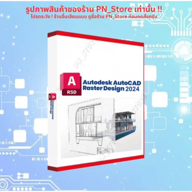 AutoCAD Raster Design 2024 โปรแกรมแปลงแรสเตอร์ เป็น เวกเตอร์ ของ Windows